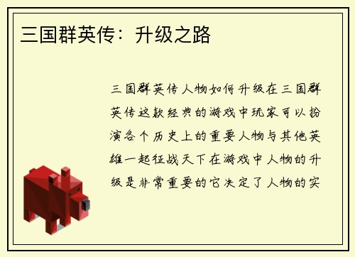 三国群英传：升级之路