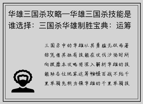 华雄三国杀攻略—华雄三国杀技能是谁选择:三国杀华雄制胜宝典:运筹帷幄,攻无不克