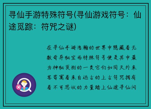 寻仙手游特殊符号(寻仙游戏符号:仙途觅踪:符咒之谜)