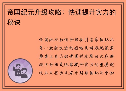 帝国纪元升级攻略:快速提升实力的秘诀