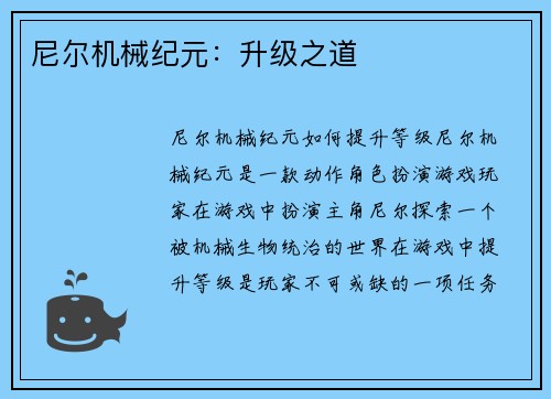 尼尔机械纪元:升级之道