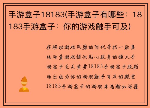 手游盒子18183(手游盒子有哪些：18183手游盒子：你的游戏触手可及)