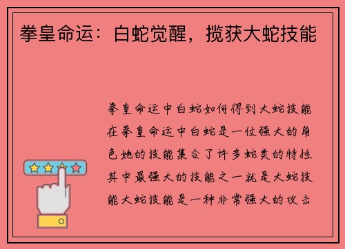 拳皇命运：白蛇觉醒，揽获大蛇技能