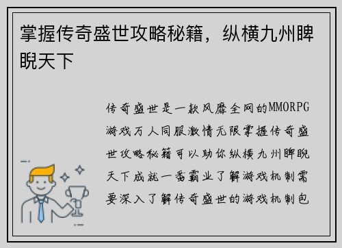 掌握传奇盛世攻略秘籍，纵横九州睥睨天下