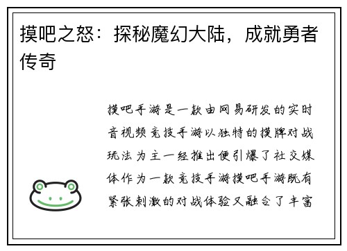 摸吧之怒：探秘魔幻大陆，成就勇者传奇