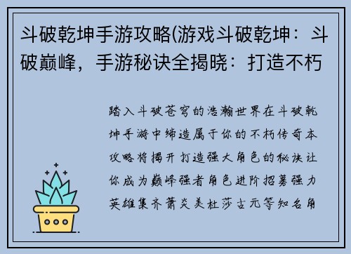斗破乾坤手游攻略(游戏斗破乾坤：斗破巅峰，手游秘诀全揭晓：打造不朽强者的终极攻略)