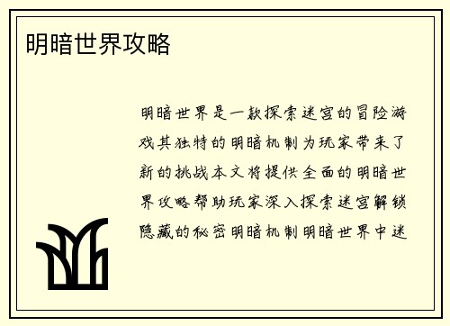 明暗世界攻略