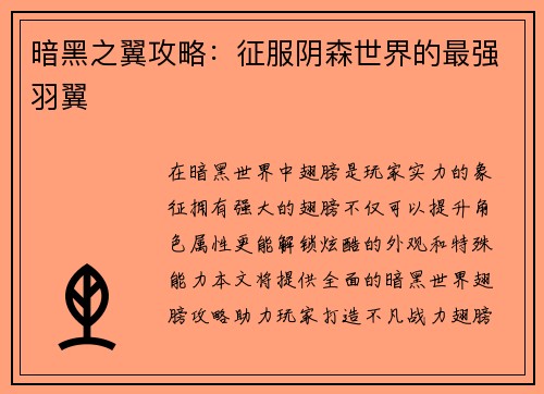 暗黑之翼攻略：征服阴森世界的最强羽翼