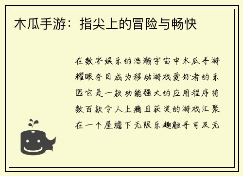 木瓜手游：指尖上的冒险与畅快