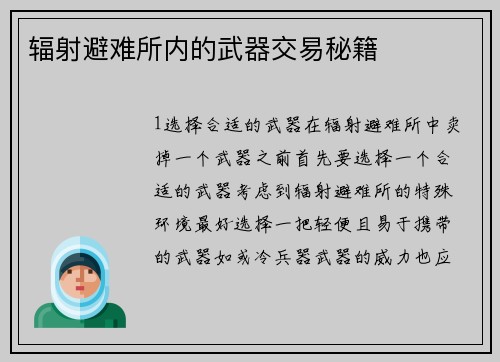 辐射避难所内的武器交易秘籍
