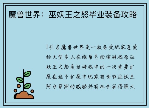 魔兽世界：巫妖王之怒毕业装备攻略